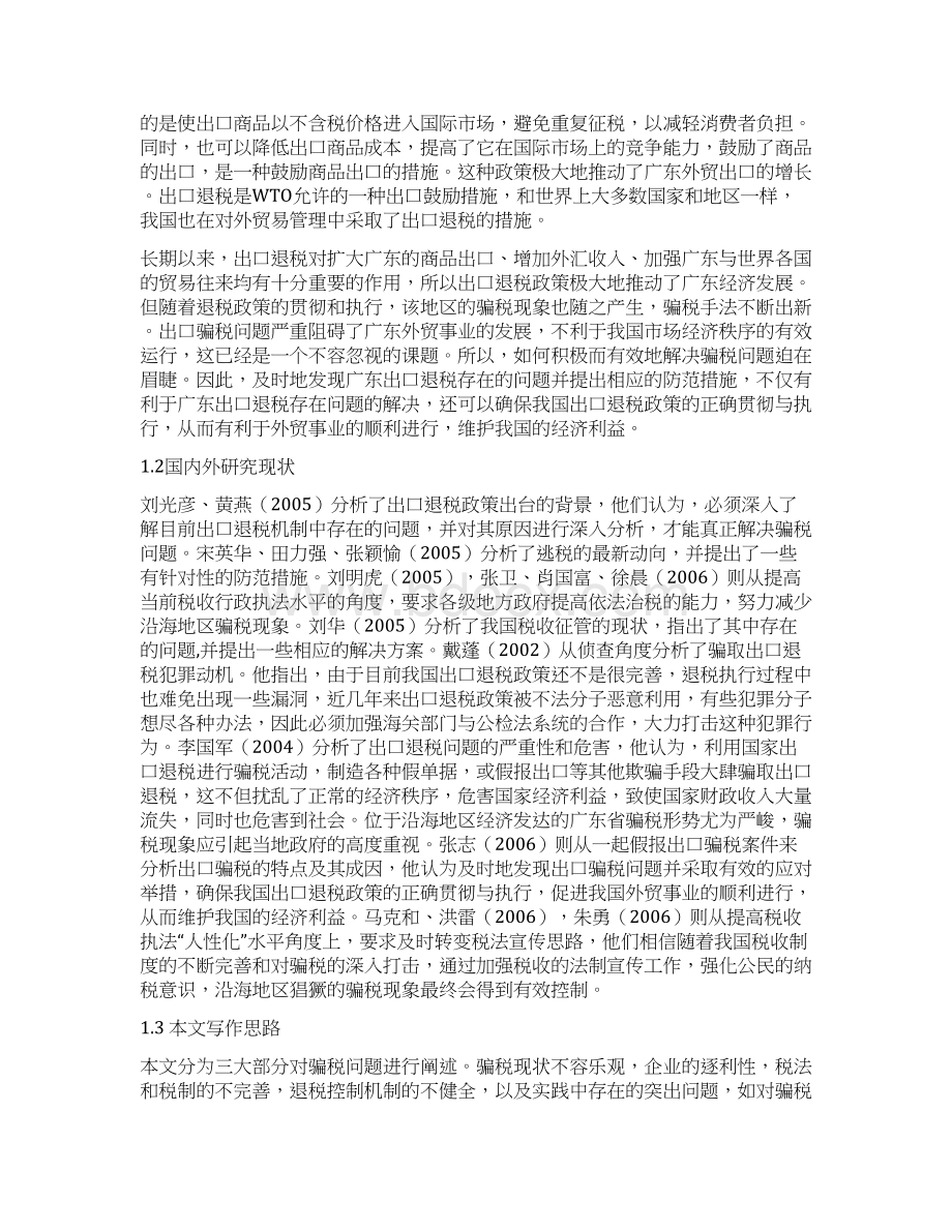 广东出口骗税的蜕变与应对分析Word文档格式.docx_第3页