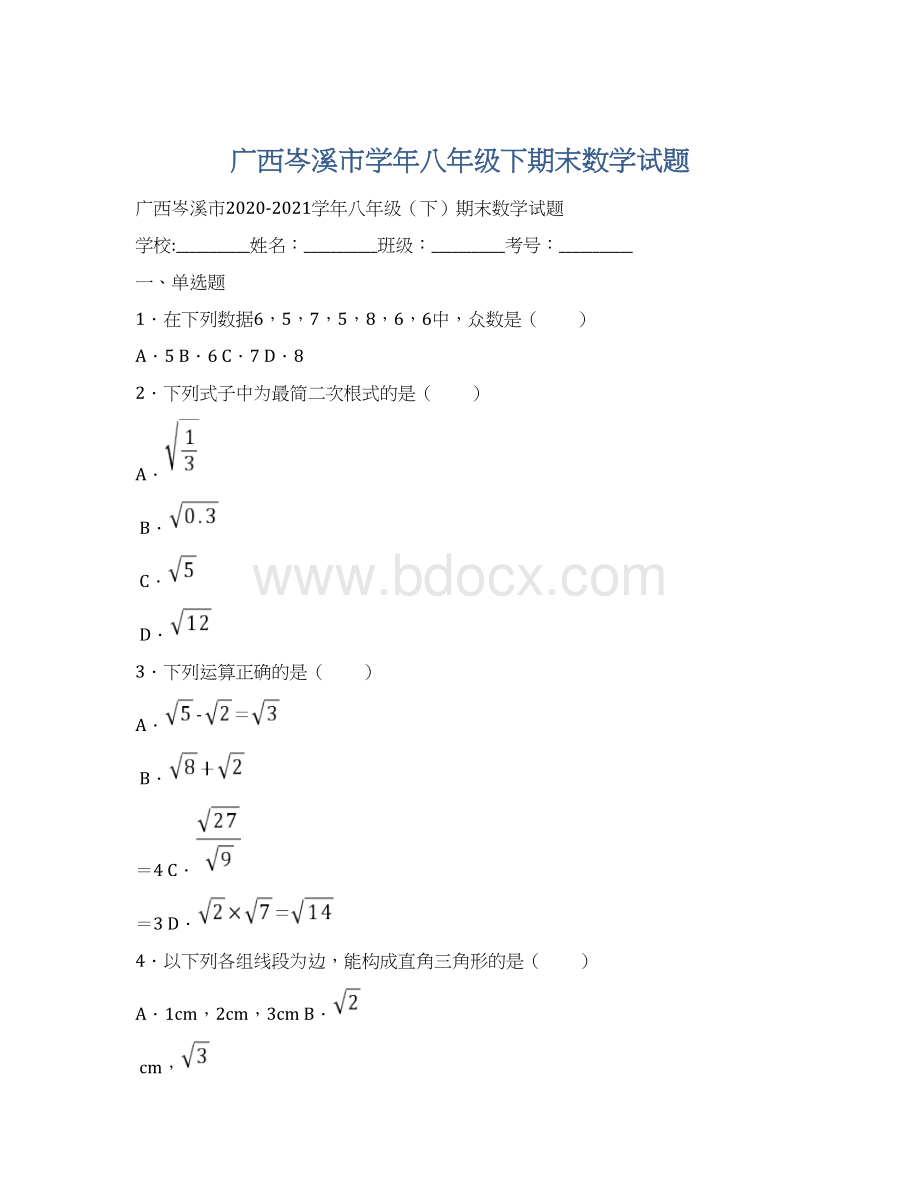 广西岑溪市学年八年级下期末数学试题.docx_第1页