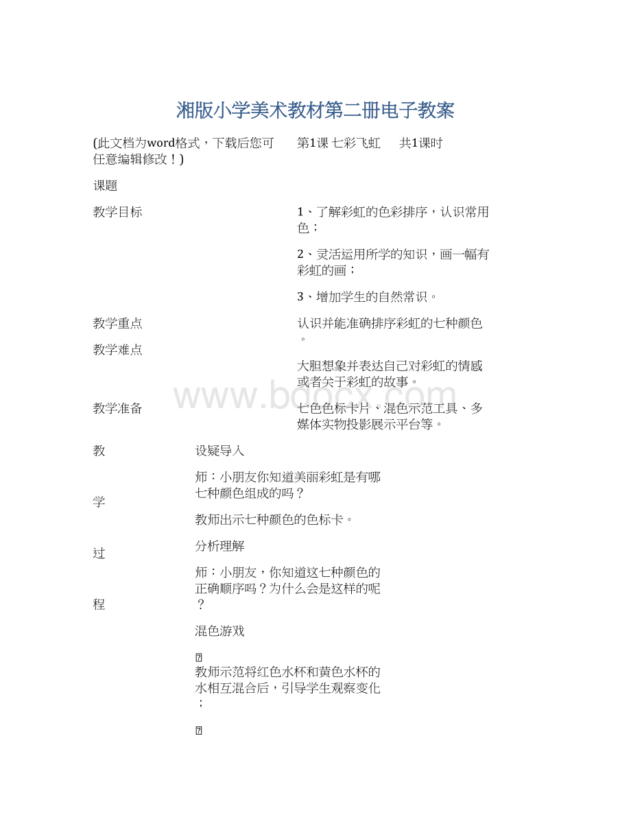 湘版小学美术教材第二册电子教案Word格式文档下载.docx_第1页