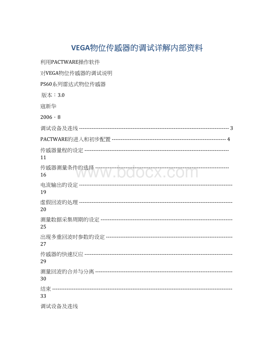 VEGA物位传感器的调试详解内部资料文档格式.docx