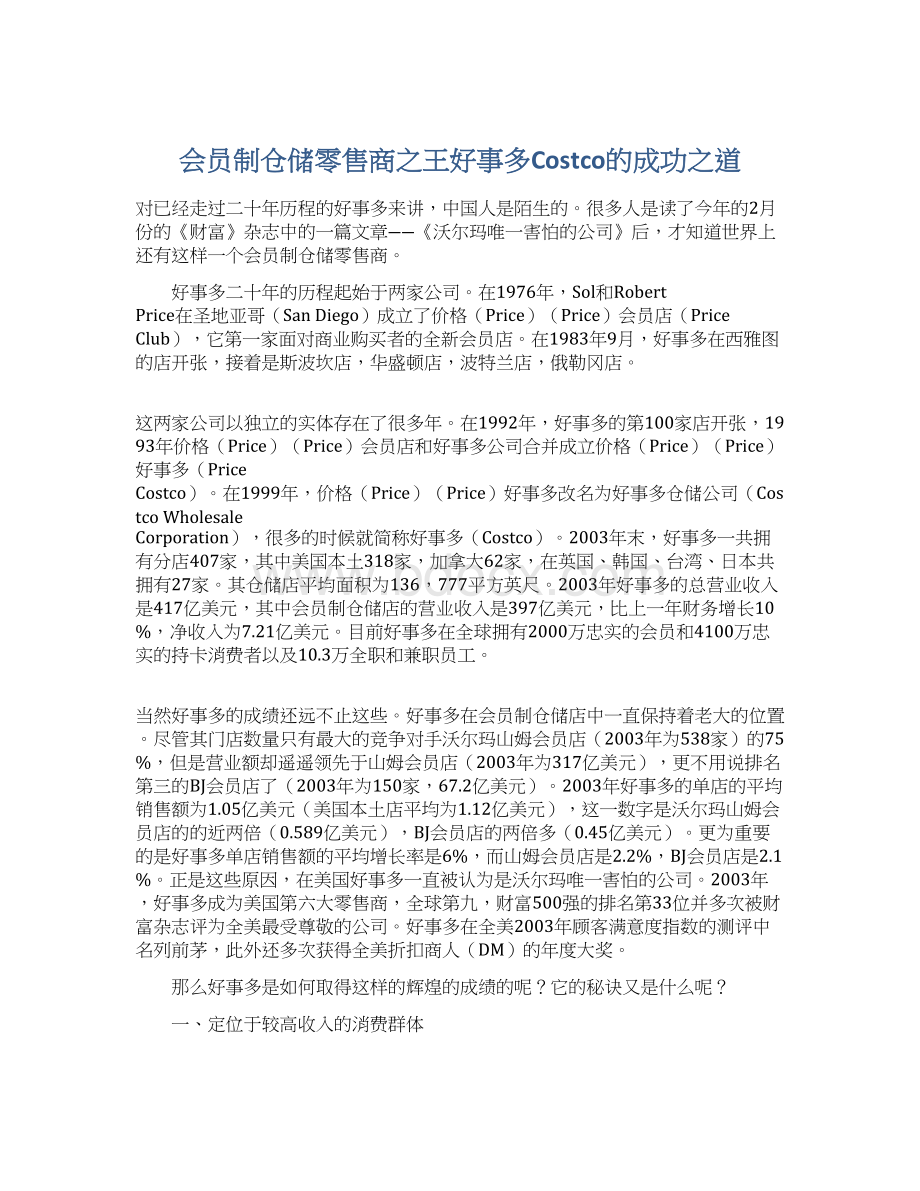 会员制仓储零售商之王好事多Costco的成功之道Word文件下载.docx_第1页