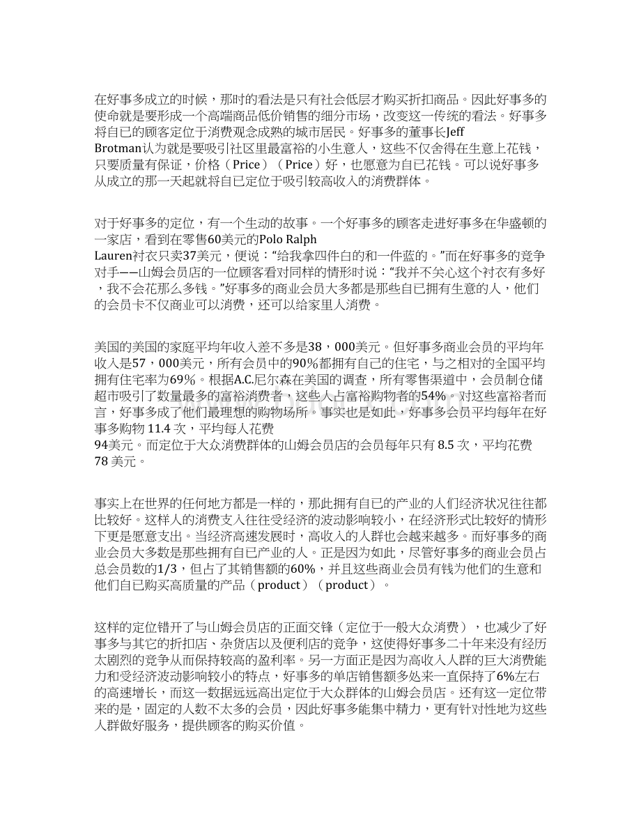 会员制仓储零售商之王好事多Costco的成功之道Word文件下载.docx_第2页