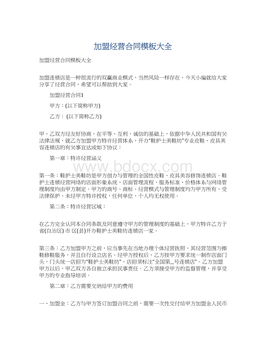 加盟经营合同模板大全.docx_第1页