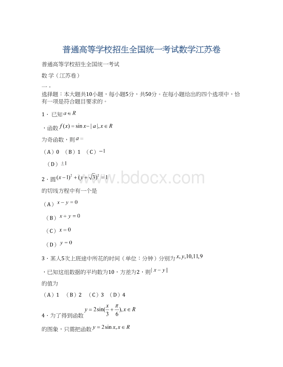 普通高等学校招生全国统一考试数学江苏卷Word格式文档下载.docx_第1页