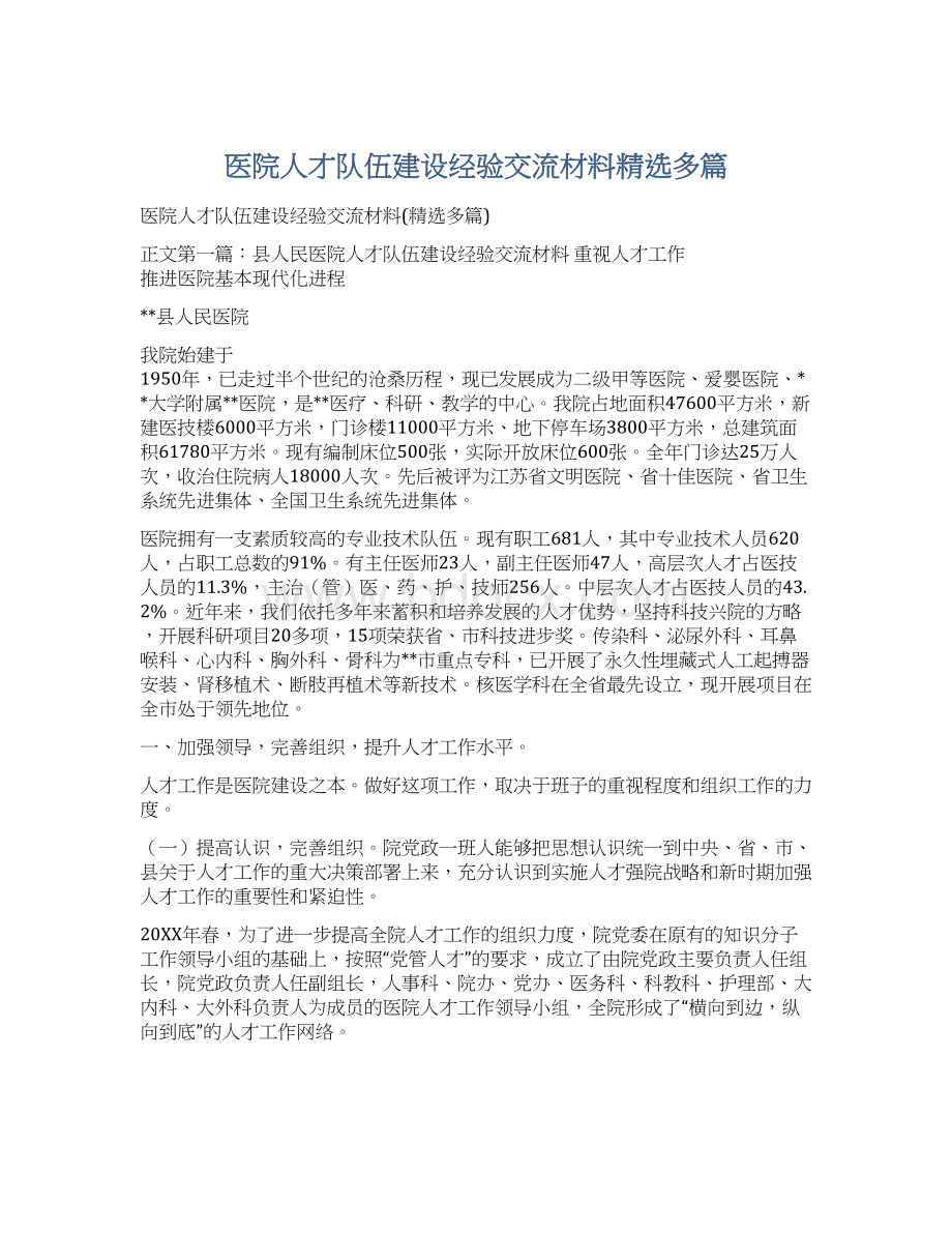 医院人才队伍建设经验交流材料精选多篇文档格式.docx