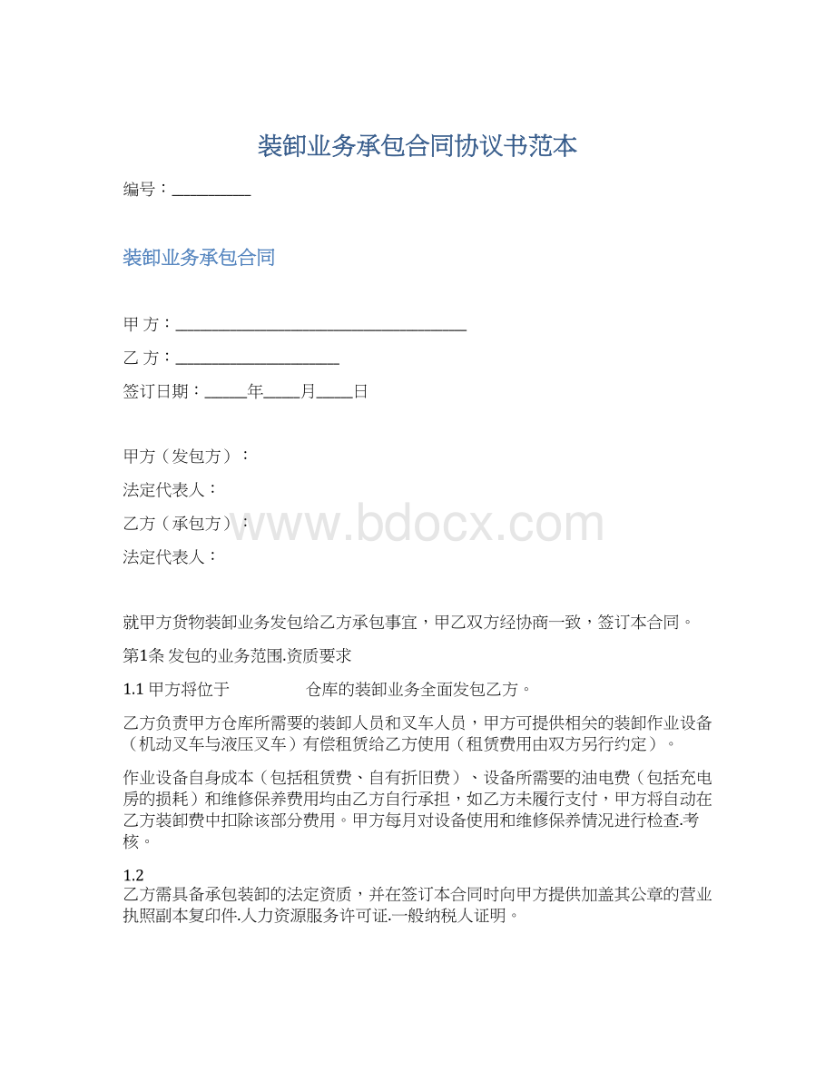 装卸业务承包合同协议书范本文档格式.docx_第1页