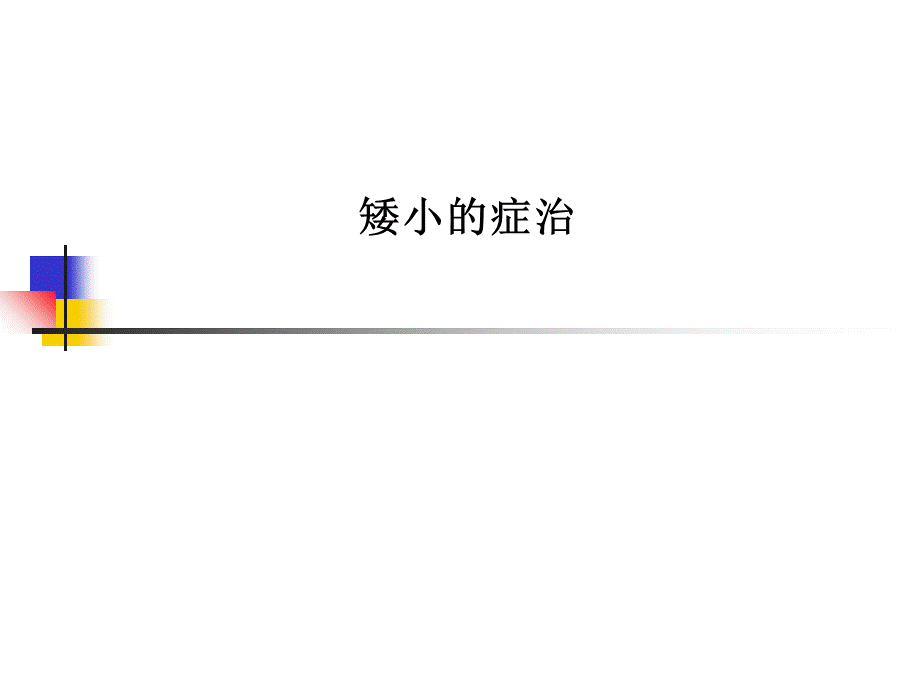 矮小症相关问题.ppt