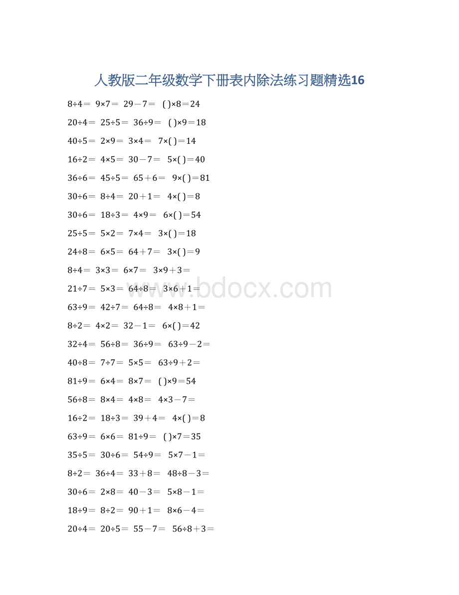 人教版二年级数学下册表内除法练习题精选16文档格式.docx