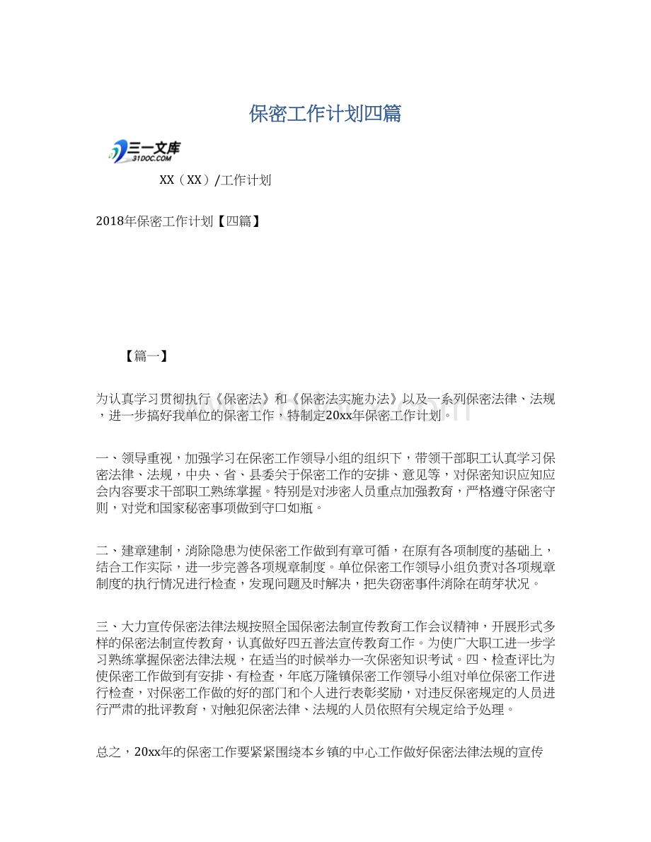 保密工作计划四篇.docx_第1页