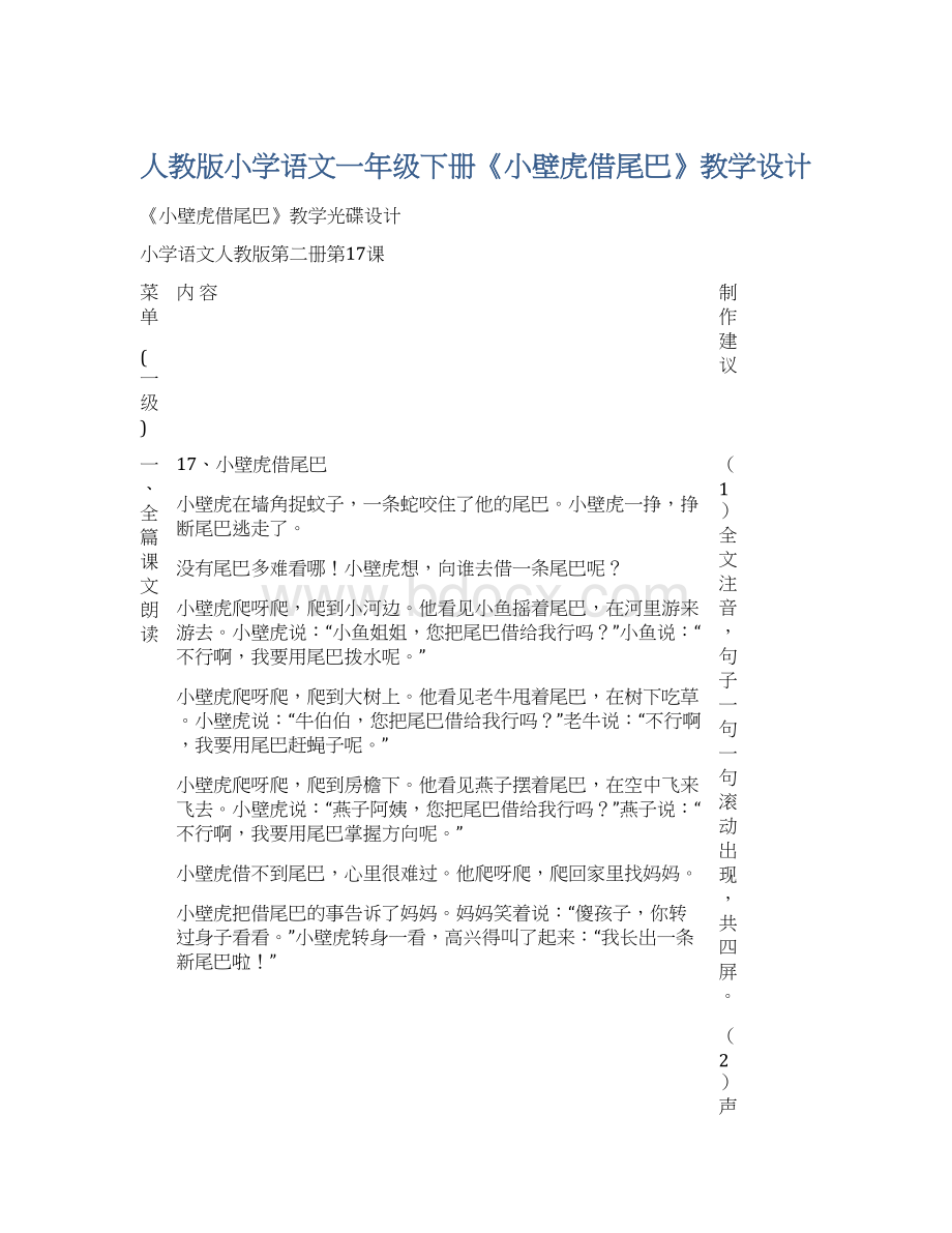 人教版小学语文一年级下册《小壁虎借尾巴》教学设计.docx