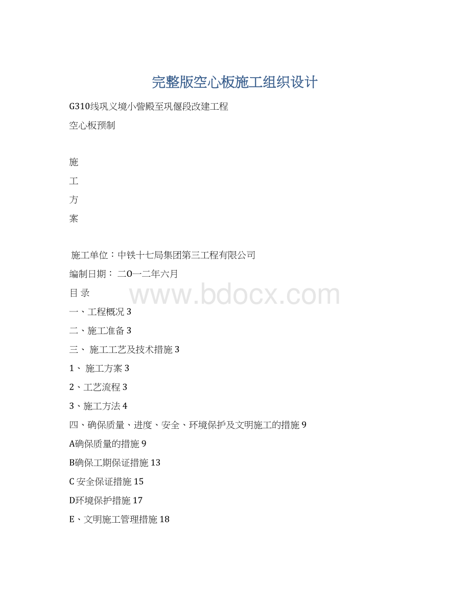 完整版空心板施工组织设计.docx