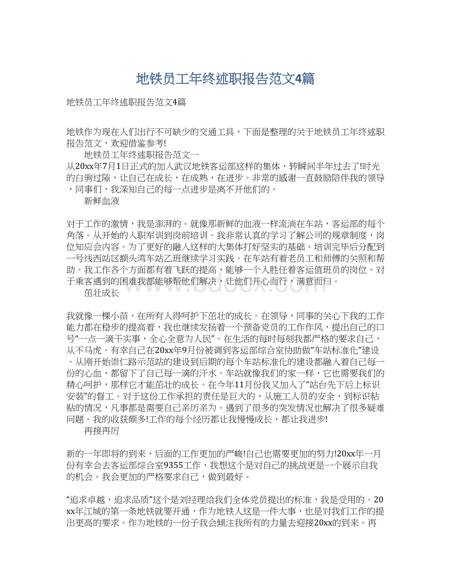 地铁员工年终述职报告范文4篇.docx