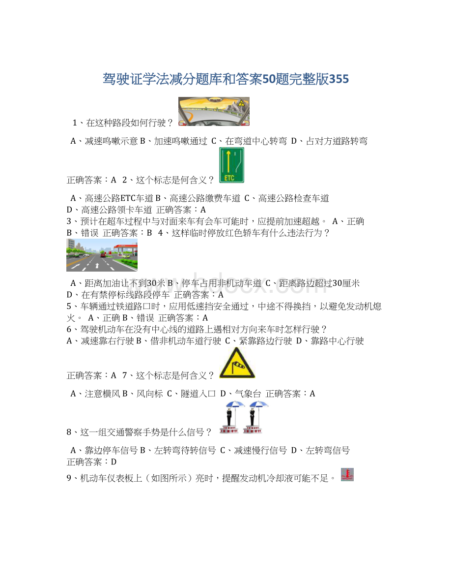 驾驶证学法减分题库和答案50题完整版355Word文档下载推荐.docx