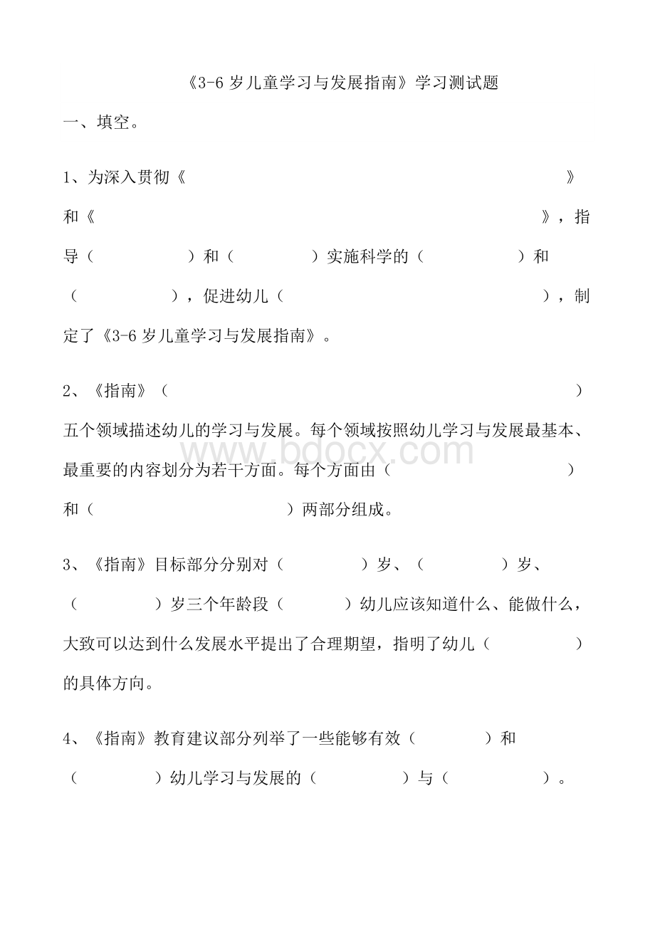 《3-6岁儿童学习与发展指南》学习测试题(有答案)Word格式.doc