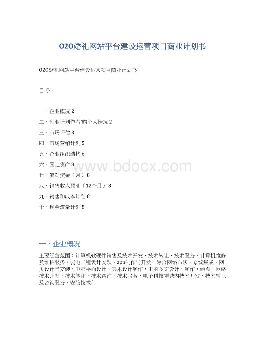 O2O婚礼网站平台建设运营项目商业计划书.docx_第1页