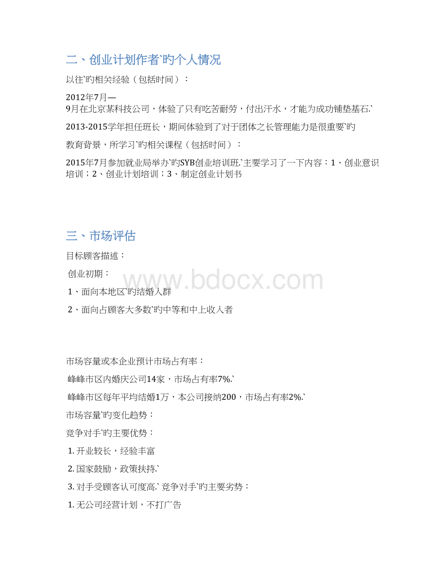 O2O婚礼网站平台建设运营项目商业计划书.docx_第2页