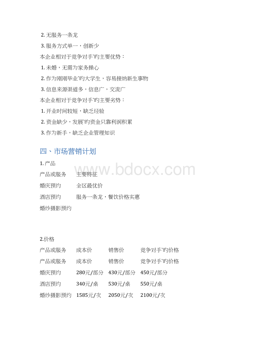 O2O婚礼网站平台建设运营项目商业计划书.docx_第3页