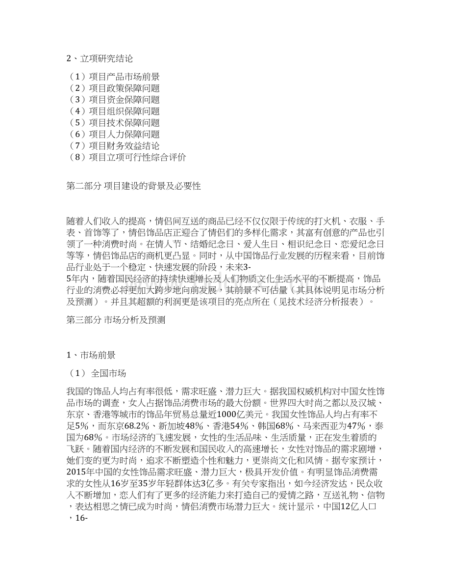 饰品店投资可行性研究报告文档格式.docx_第2页