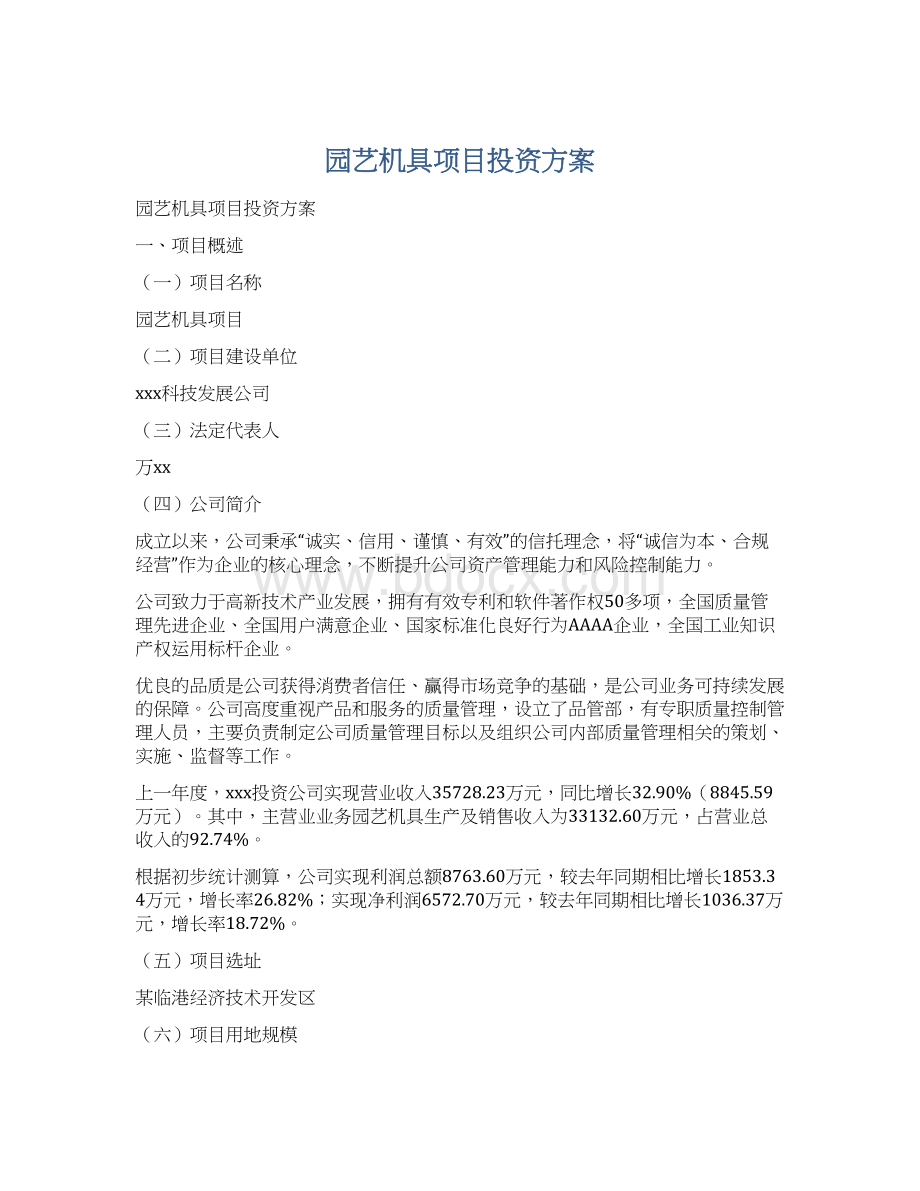 园艺机具项目投资方案Word格式文档下载.docx_第1页