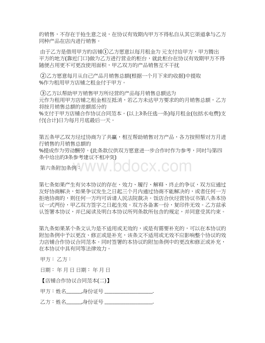 店铺合作协议合同范本Word文档格式.docx_第2页