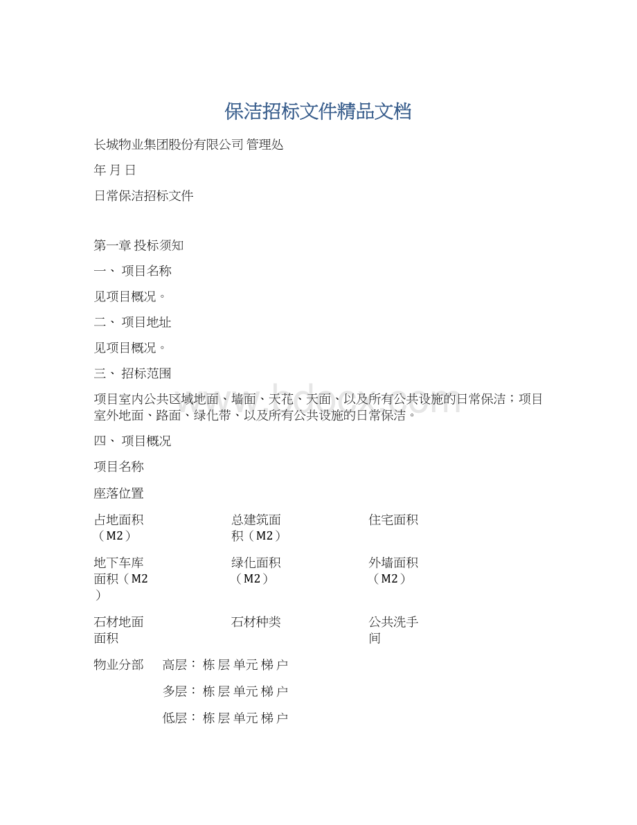 保洁招标文件精品文档.docx