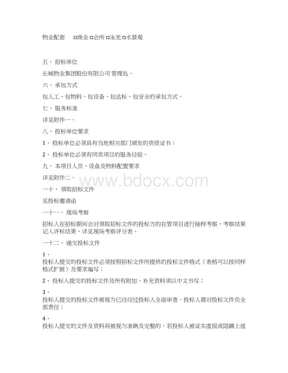 保洁招标文件精品文档.docx_第2页