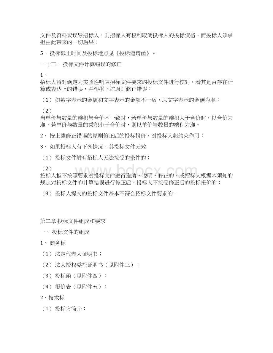 保洁招标文件精品文档.docx_第3页