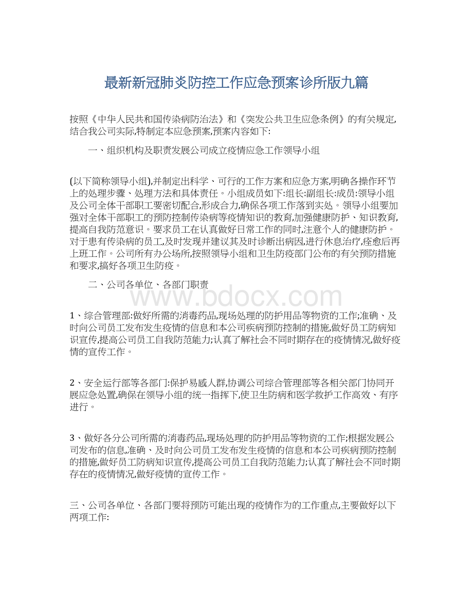 最新新冠肺炎防控工作应急预案诊所版九篇.docx_第1页