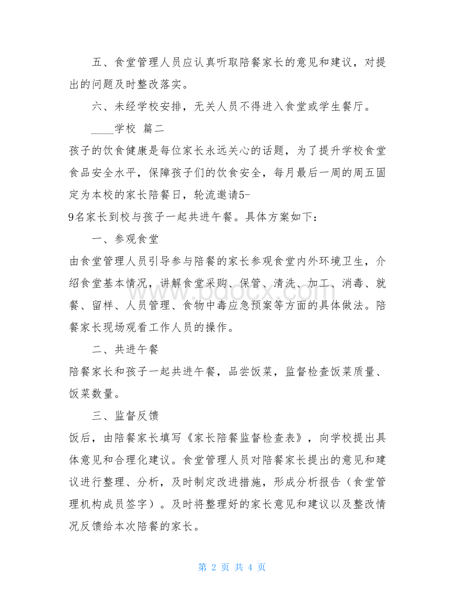 学校家长陪餐方案Word格式文档下载.doc_第2页