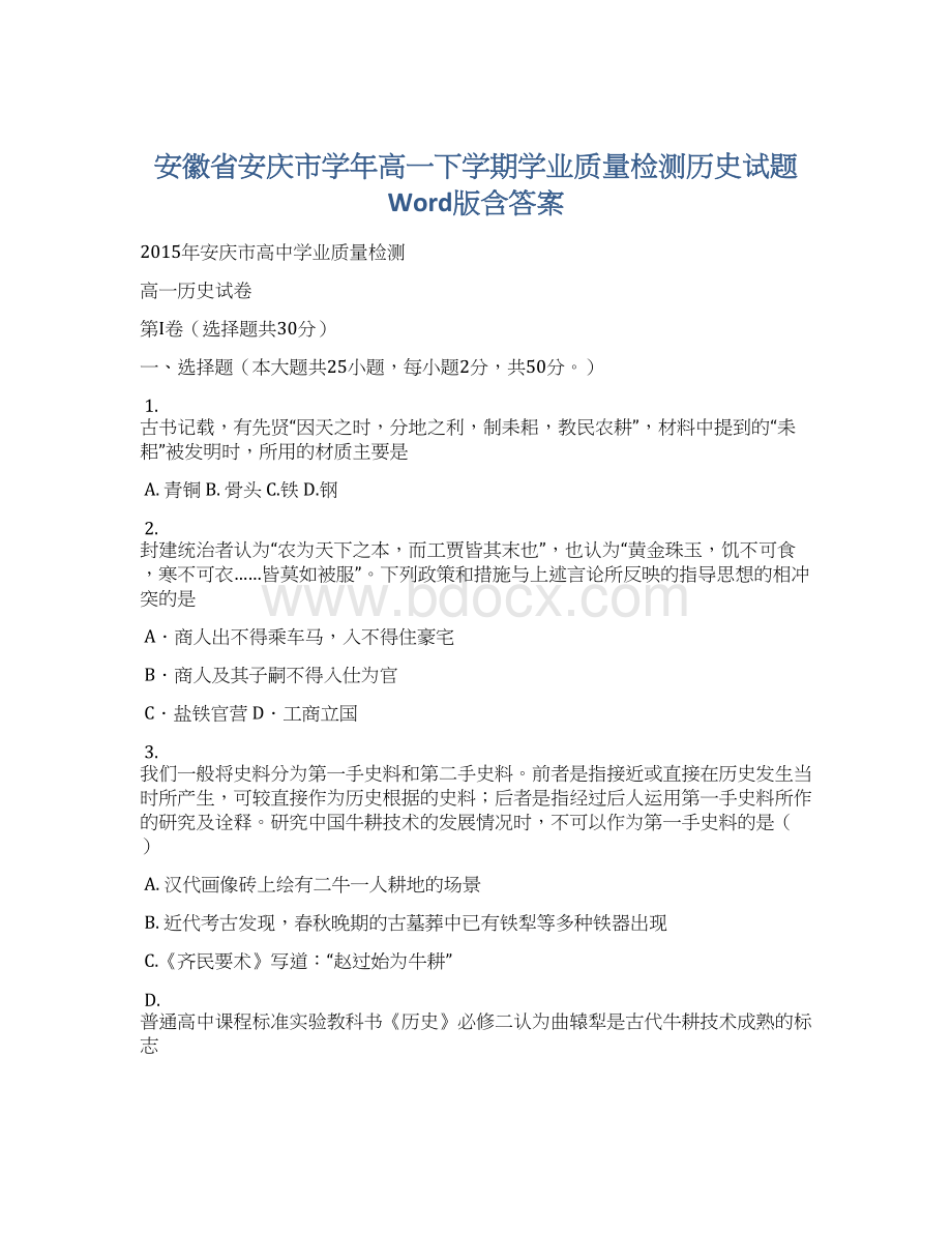 安徽省安庆市学年高一下学期学业质量检测历史试题 Word版含答案.docx_第1页