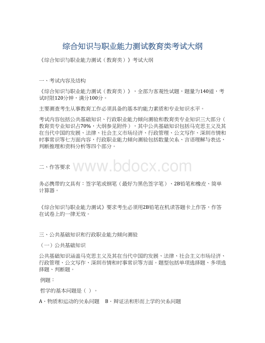 综合知识与职业能力测试教育类考试大纲.docx