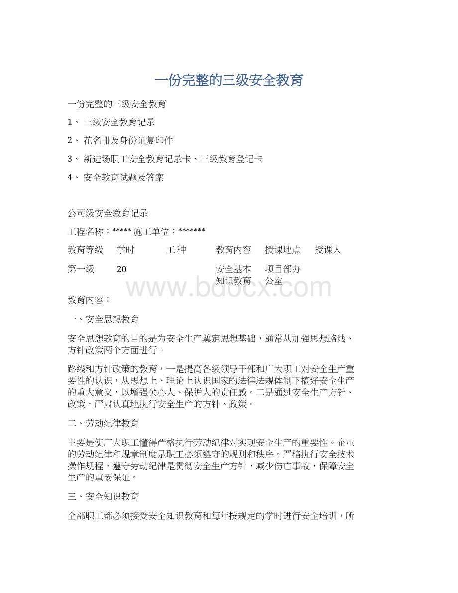 一份完整的三级安全教育Word文件下载.docx_第1页