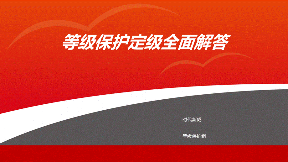 等级保护定级全面解答PPT文件格式下载.pptx_第1页