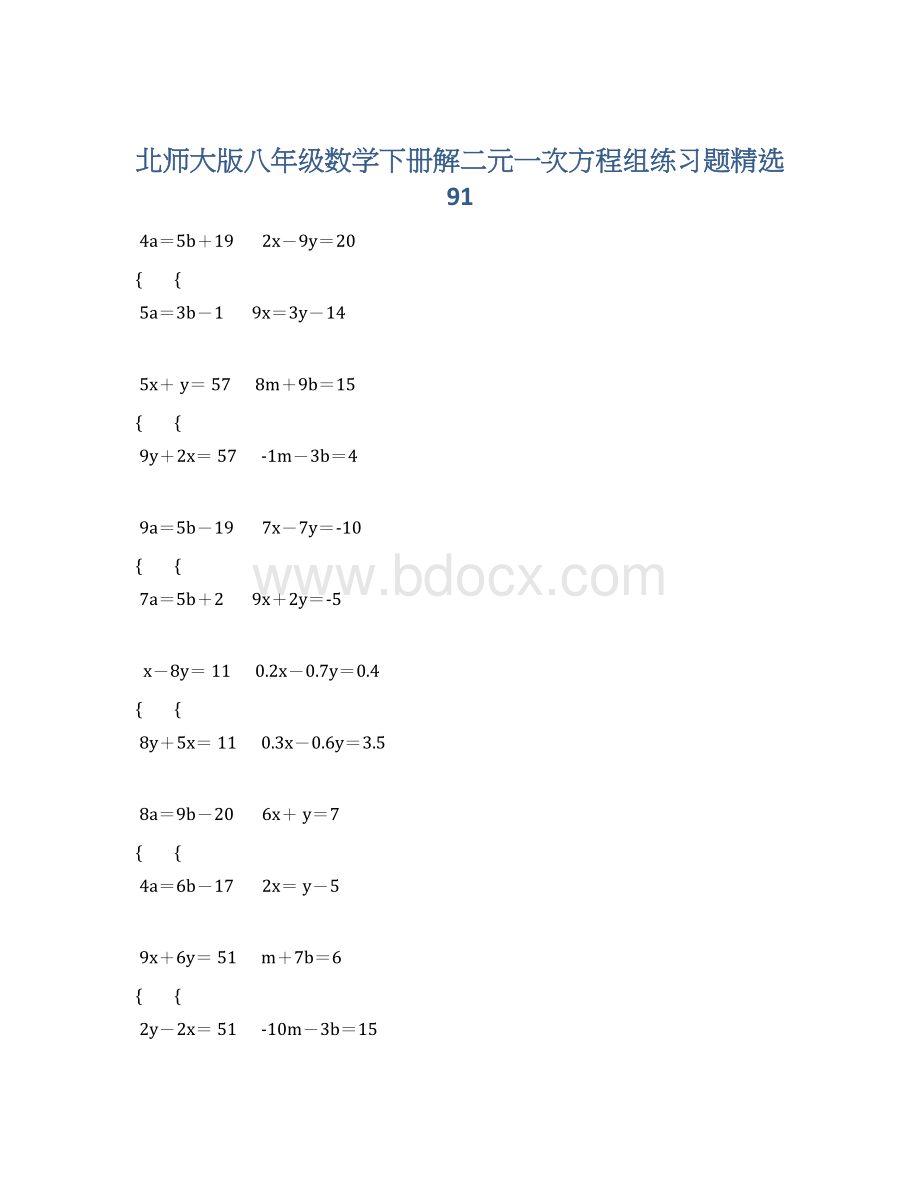 北师大版八年级数学下册解二元一次方程组练习题精选 91.docx_第1页