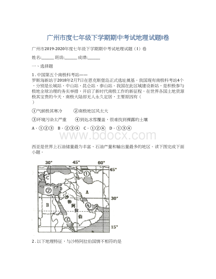 广州市度七年级下学期期中考试地理试题I卷文档格式.docx