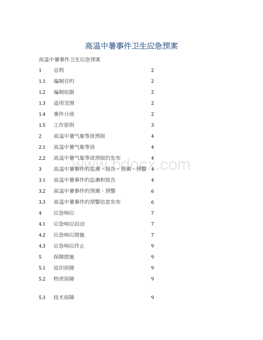 高温中暑事件卫生应急预案.docx_第1页