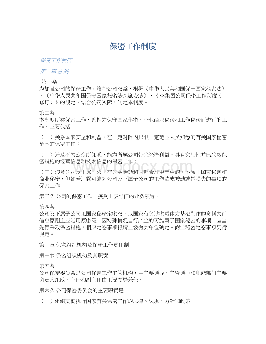 保密工作制度.docx