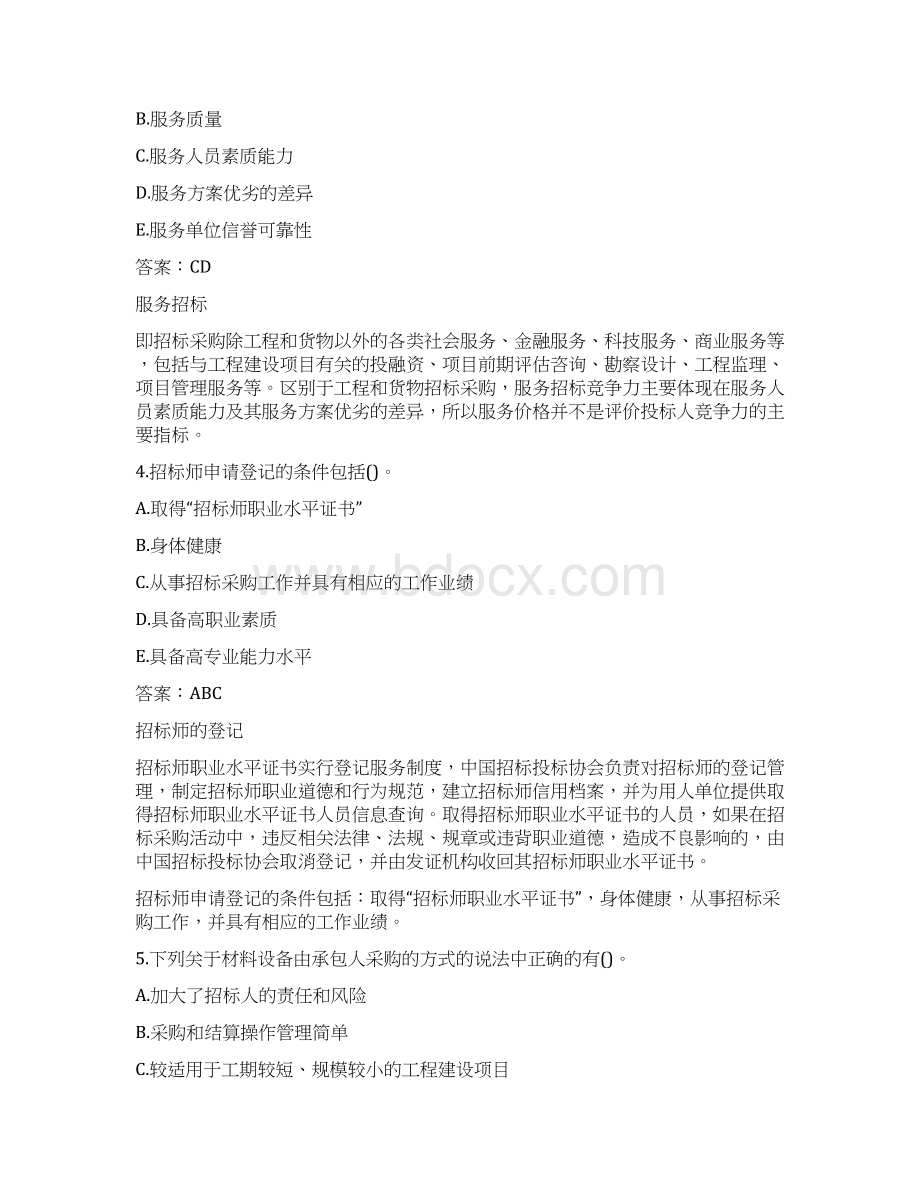 招标师考试试题及答案Word格式.docx_第2页