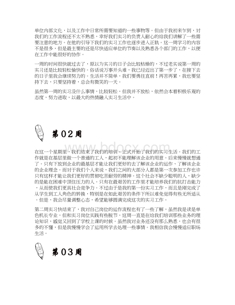 单色机长岗位实习周记原创范文Word文件下载.docx_第3页