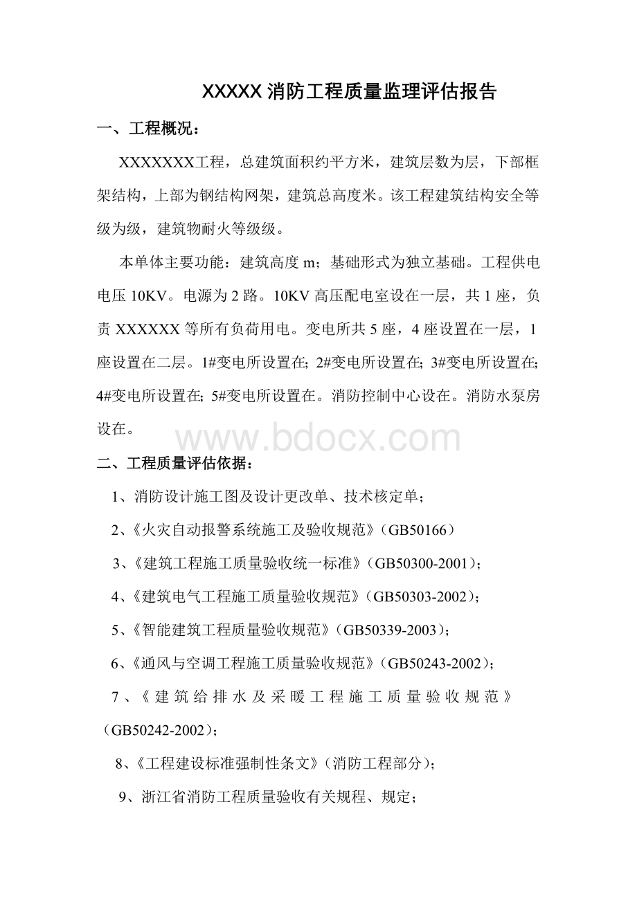 消防工程监理评估报告文档格式.doc_第2页