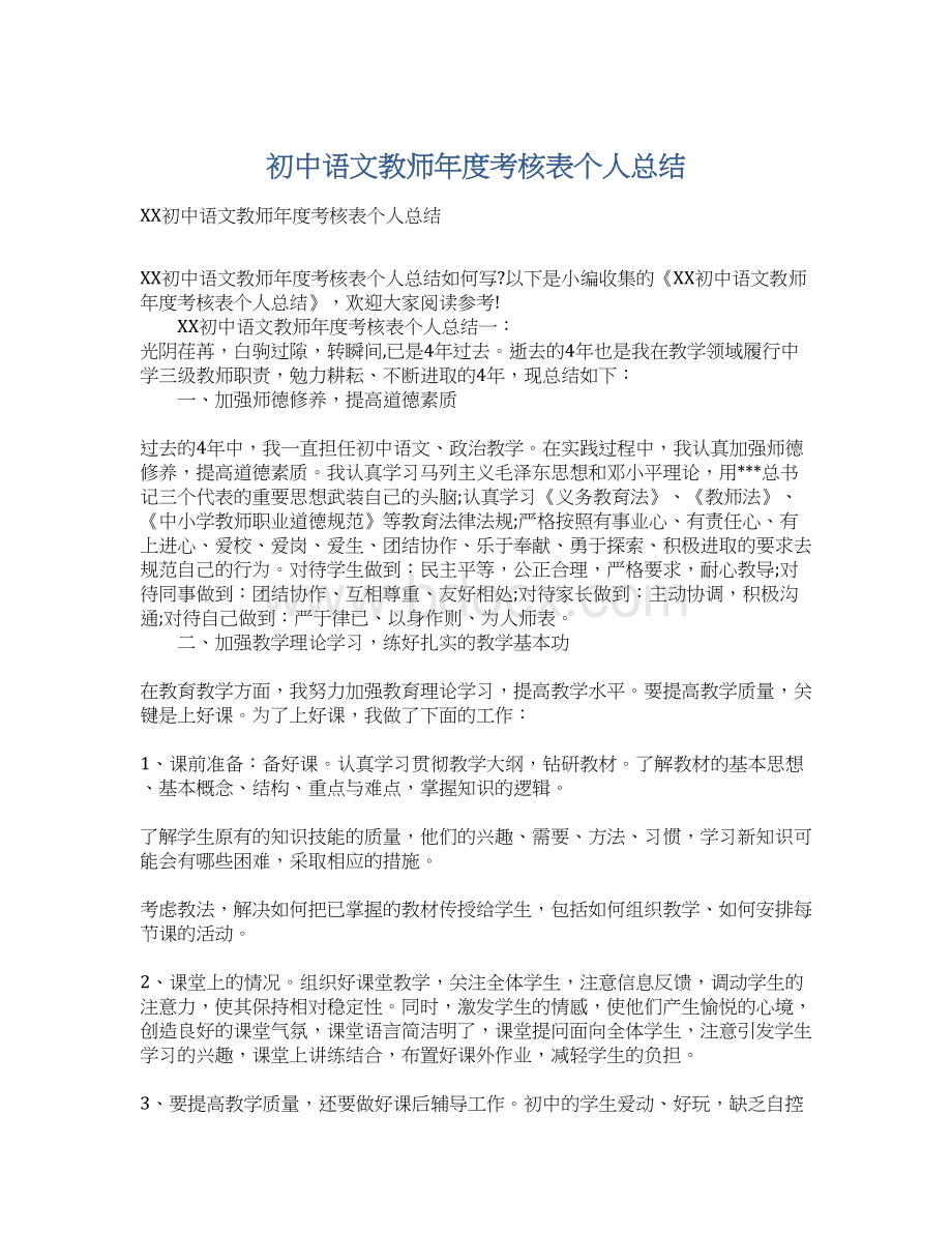 初中语文教师年度考核表个人总结文档格式.docx