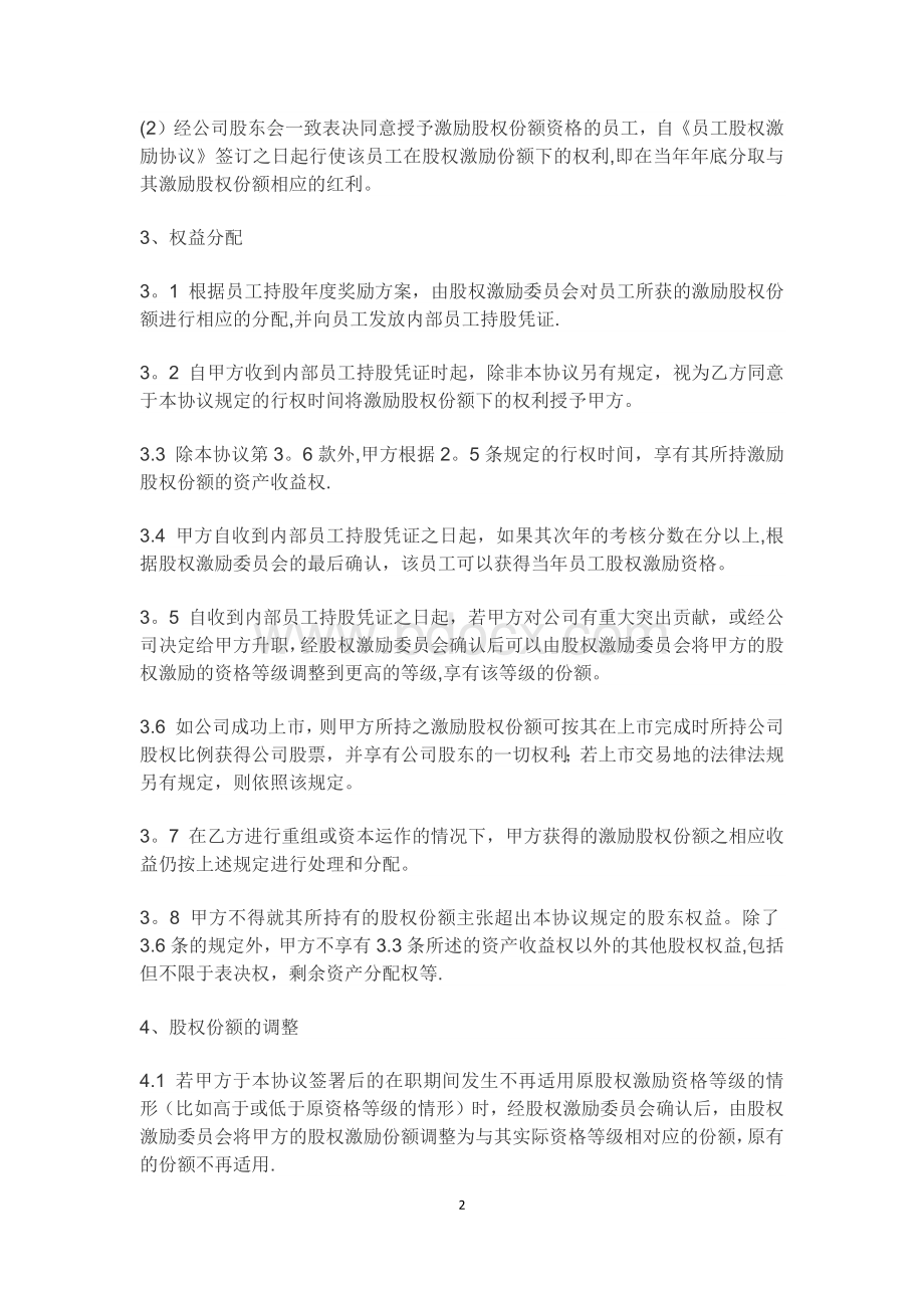 员工股权激励协议Word格式.docx_第2页