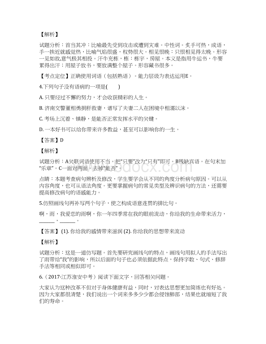 部编版八年级语文下册第一单元单元测试题含答案Word文档格式.docx_第2页