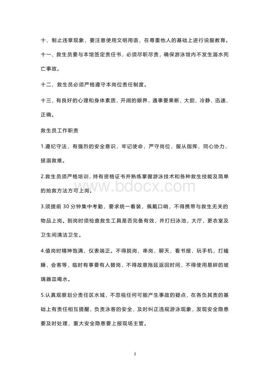 游泳池安全生产岗位责任制度Word文档格式.docx_第2页