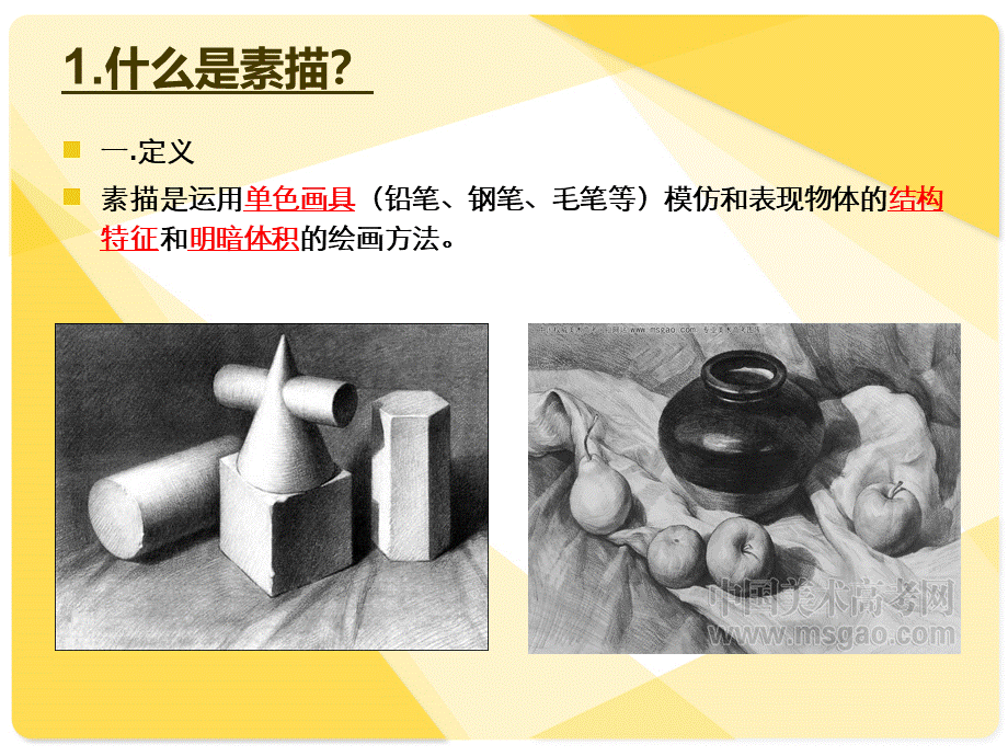 素描基础教程PPT-(1).ppt_第2页