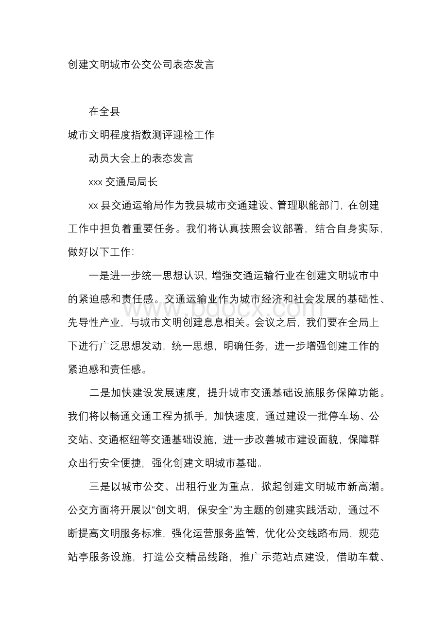 创建文明城市公交公司表态发言.docx_第1页