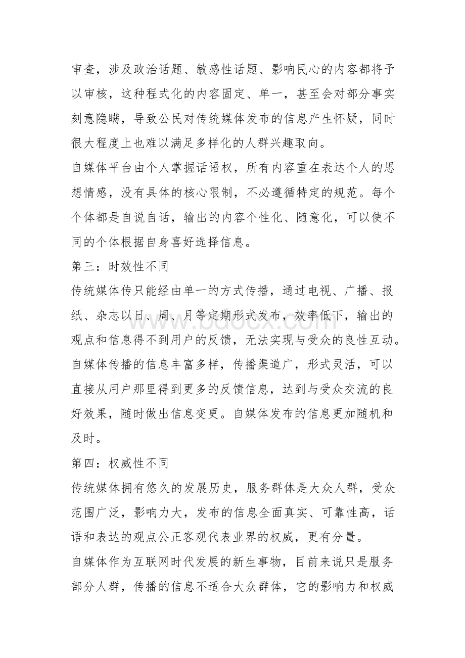 自媒体与传统媒体的区别文档格式.docx_第2页