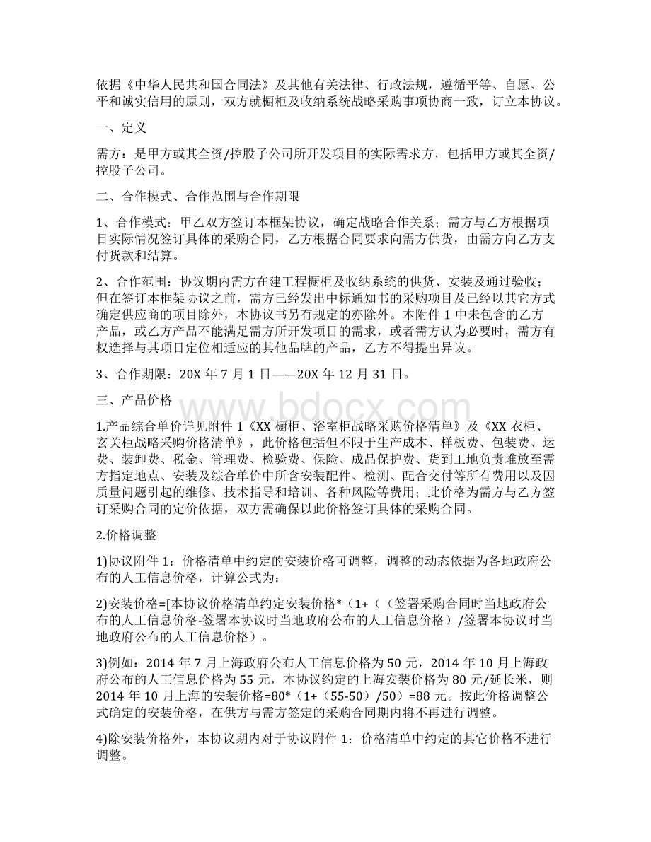 橱柜及收纳系统供应商战略合作框架协议Word格式文档下载.docx_第2页