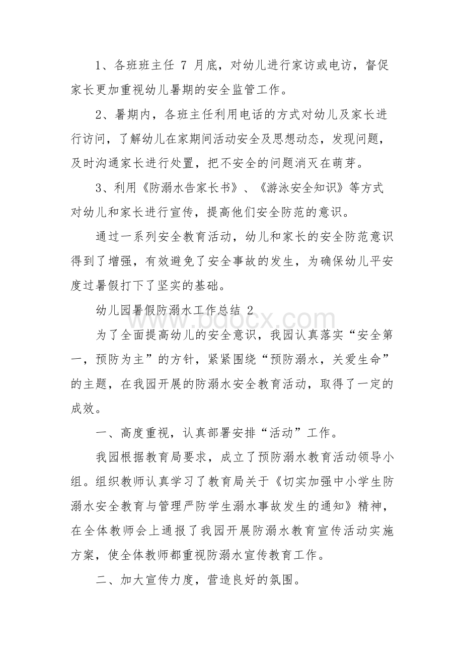 幼儿园暑假防溺水工作总结Word格式文档下载.docx_第2页