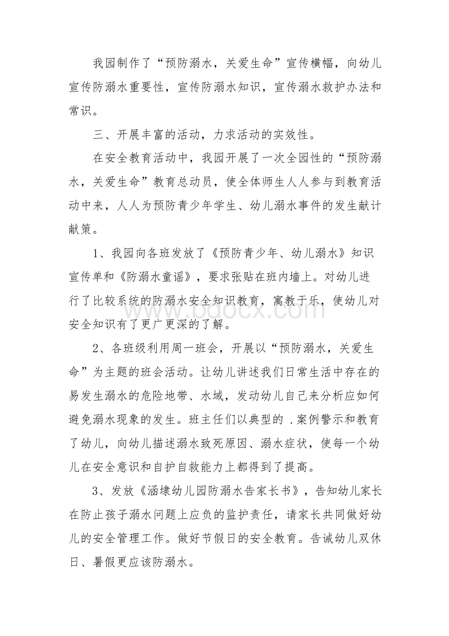 幼儿园暑假防溺水工作总结Word格式文档下载.docx_第3页